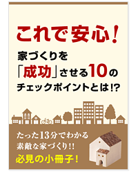 家づくりを成功する小冊子